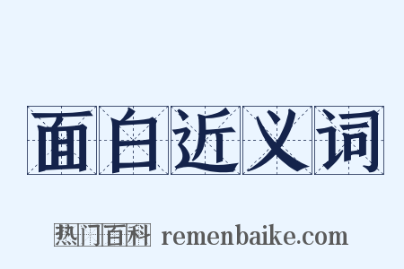面白近义词是什么意思的图片